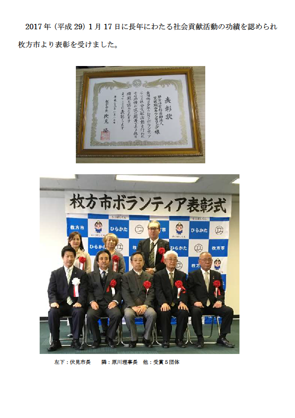 枚方市より社会貢献活動の表彰