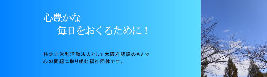 心豊かな毎日をおくるために　特定非営利活動法人　心の問題　福祉団体