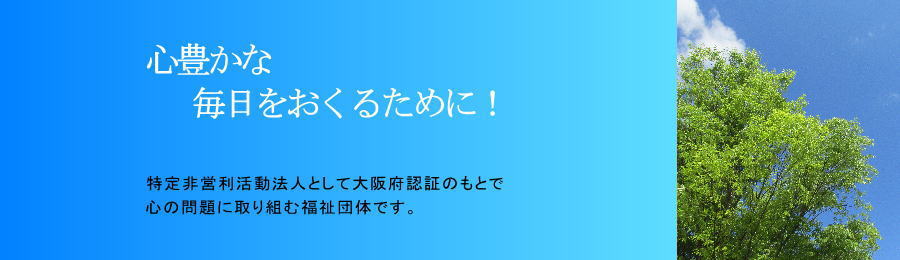 心豊かな毎日をおくるために　特定非営利活動法人　心の問題　福祉団体