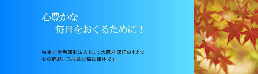 心豊かな毎日をおくるために　特定非営利活動法人　心の問題　福祉団体